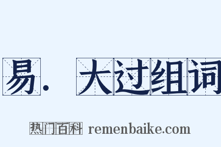 易．大过组词是什么意思的图片